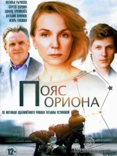 Пояс Ориона российский сериал
